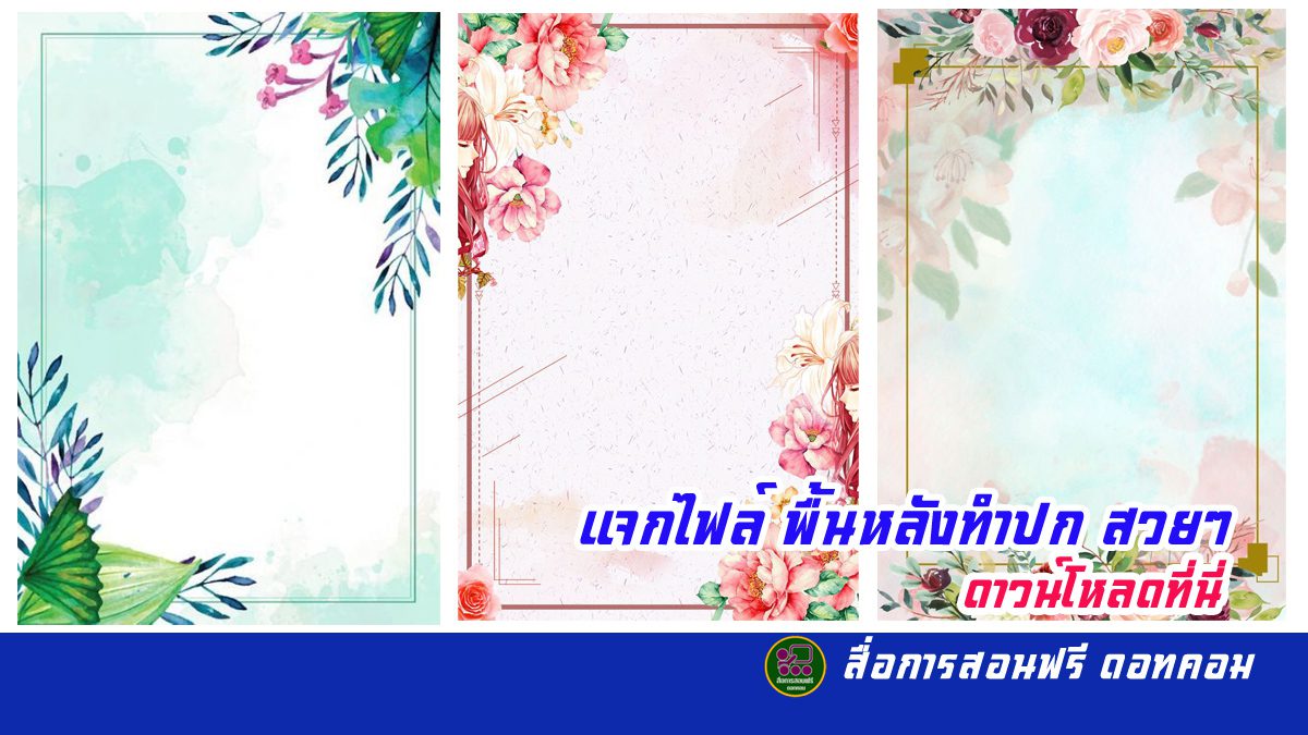 แจกไฟล์ พื้นหลังทำปก สวยๆ มากมาย ดาวน์โหลดได้ที่นี่ - สื่อการสอนฟรี.Com